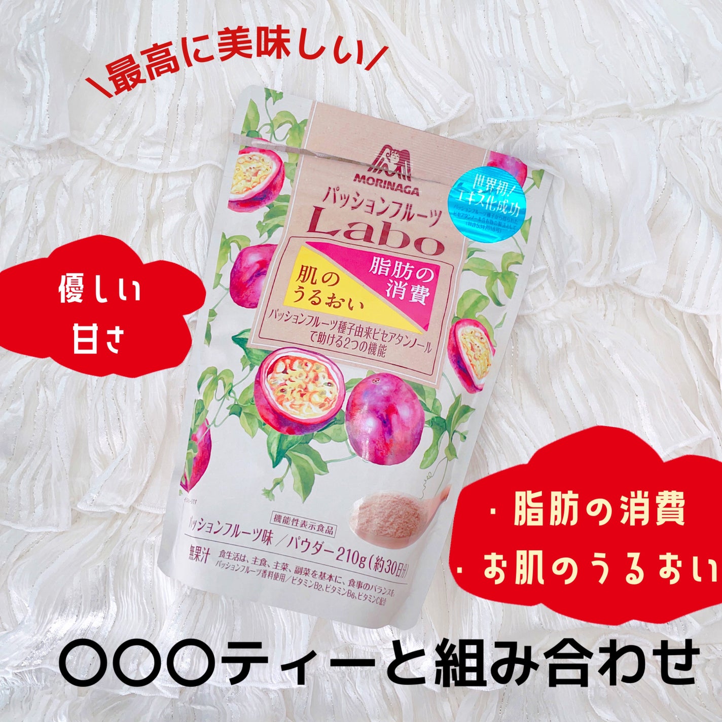パッションフルーツLaboパウダー/森永製菓/食品を使ったクチコミ(1枚目)