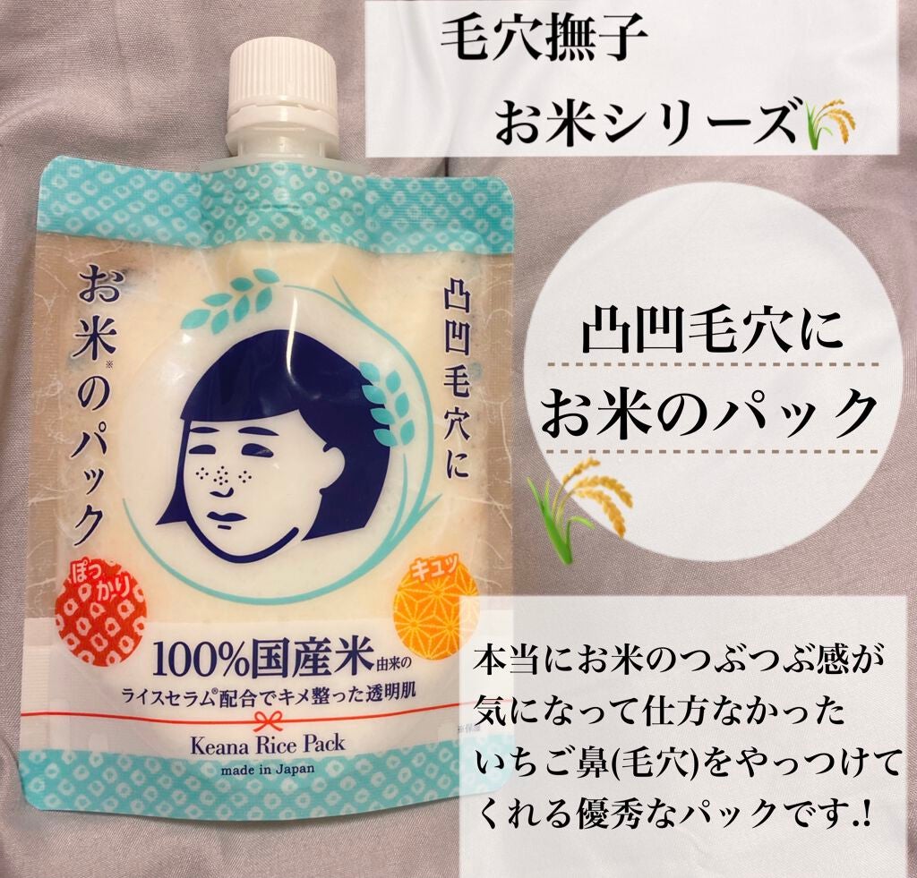 お米のパック/毛穴撫子/洗い流すパック・マスクを使ったクチコミ(1枚目)