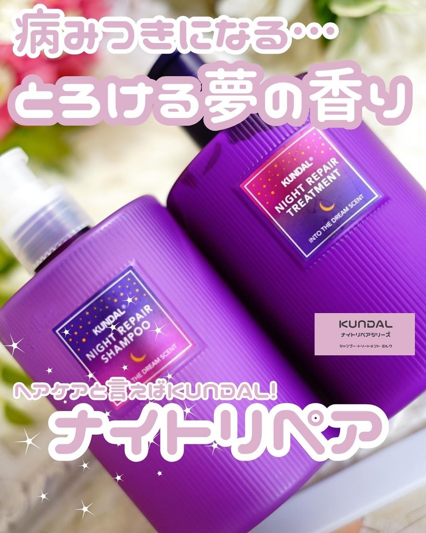 ナイトリペアミルク/KUNDAL/アウトバストリートメントを使ったクチコミ（1枚目）