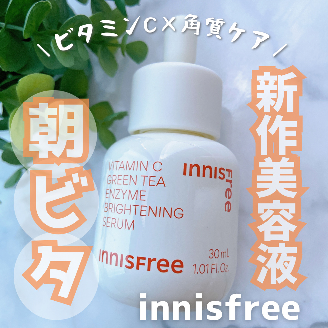 ビタC　グリーンティーエンザイム　ブライト　セラム/innisfree/美容液を使ったクチコミ（1枚目）