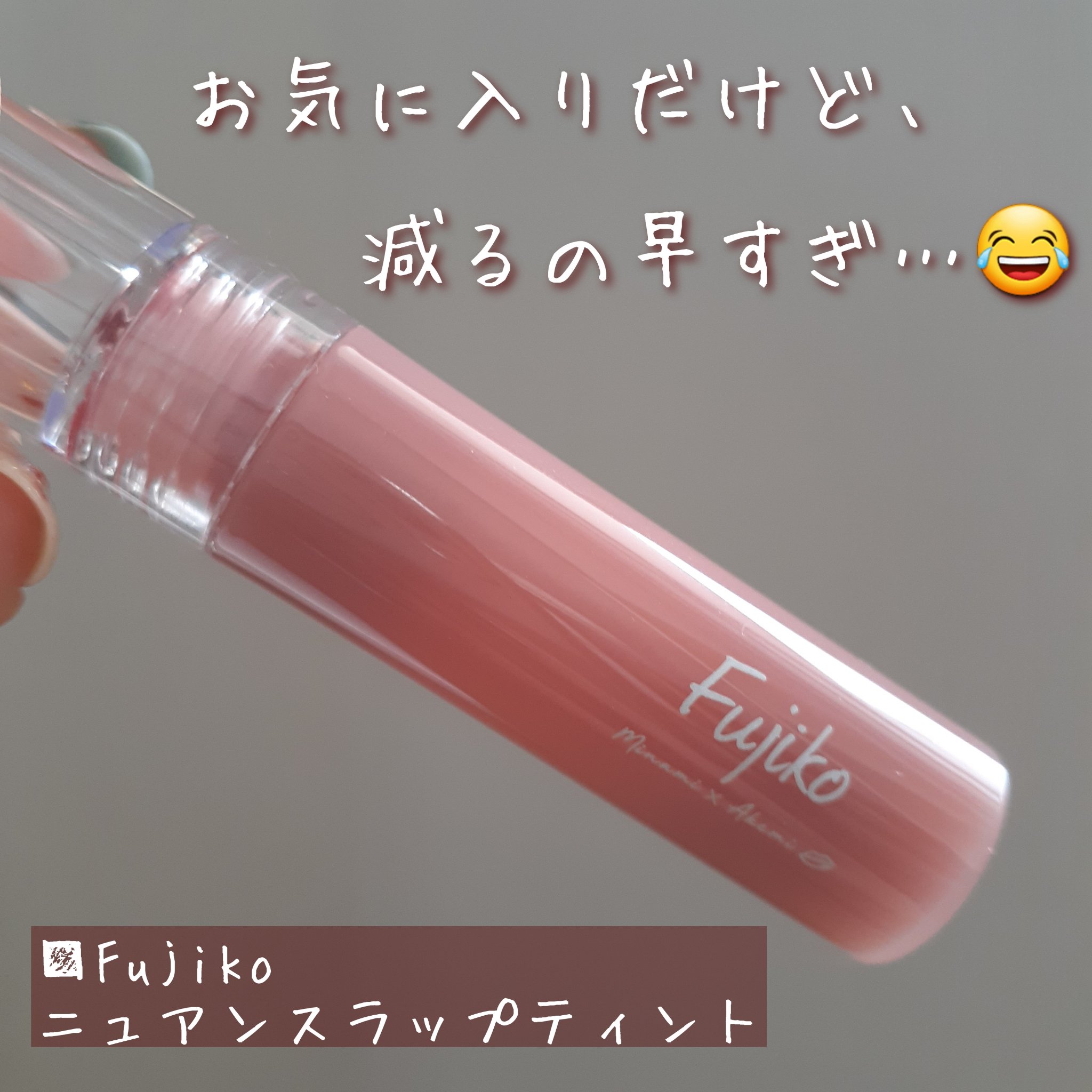 ニュアンスラップティント/Fujiko/リップティントを使ったクチコミ（1枚目）