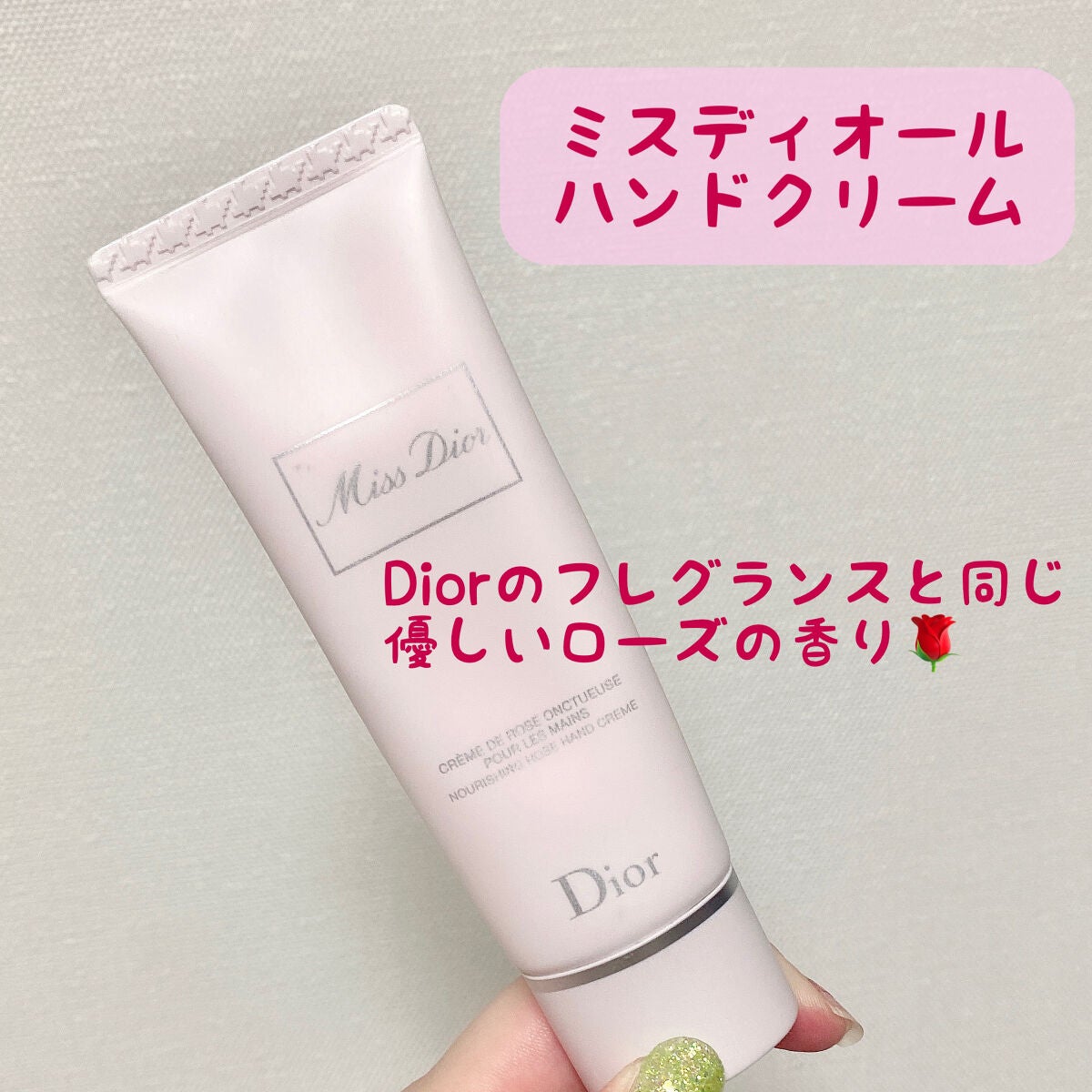 ミス ディオール ハンド クリーム｜Diorの口コミ - 憧れだったデパコス