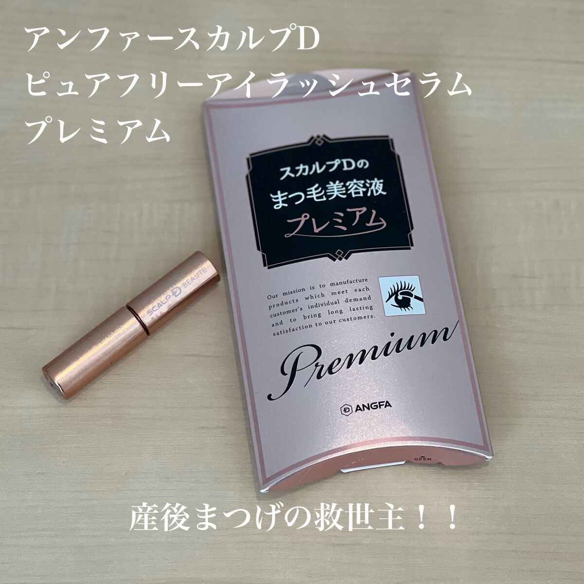 スカルプD ボーテ ピュアフリーアイラッシュセラム プレミアム/アンファー(スカルプD)/まつげ美容液を使ったクチコミ(1枚目)