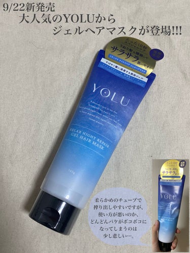 リラックスナイトリペアジェルヘアマスク/YOLU/洗い流すヘアトリートメントを使ったクチコミ（1枚目）