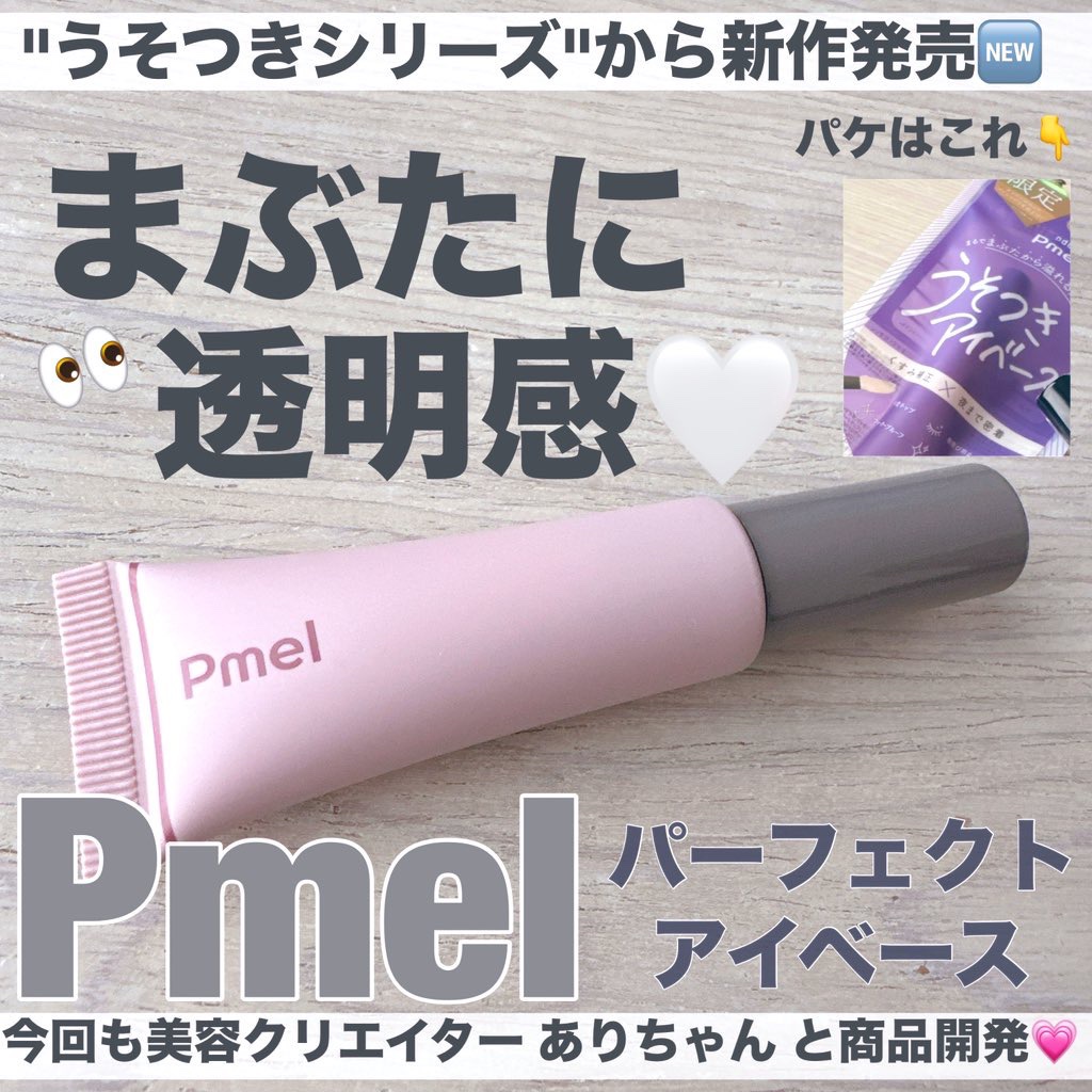 ピメル  パーフェクトアイベース/pdc/アイシャドウベースを使ったクチコミ（1枚目）
