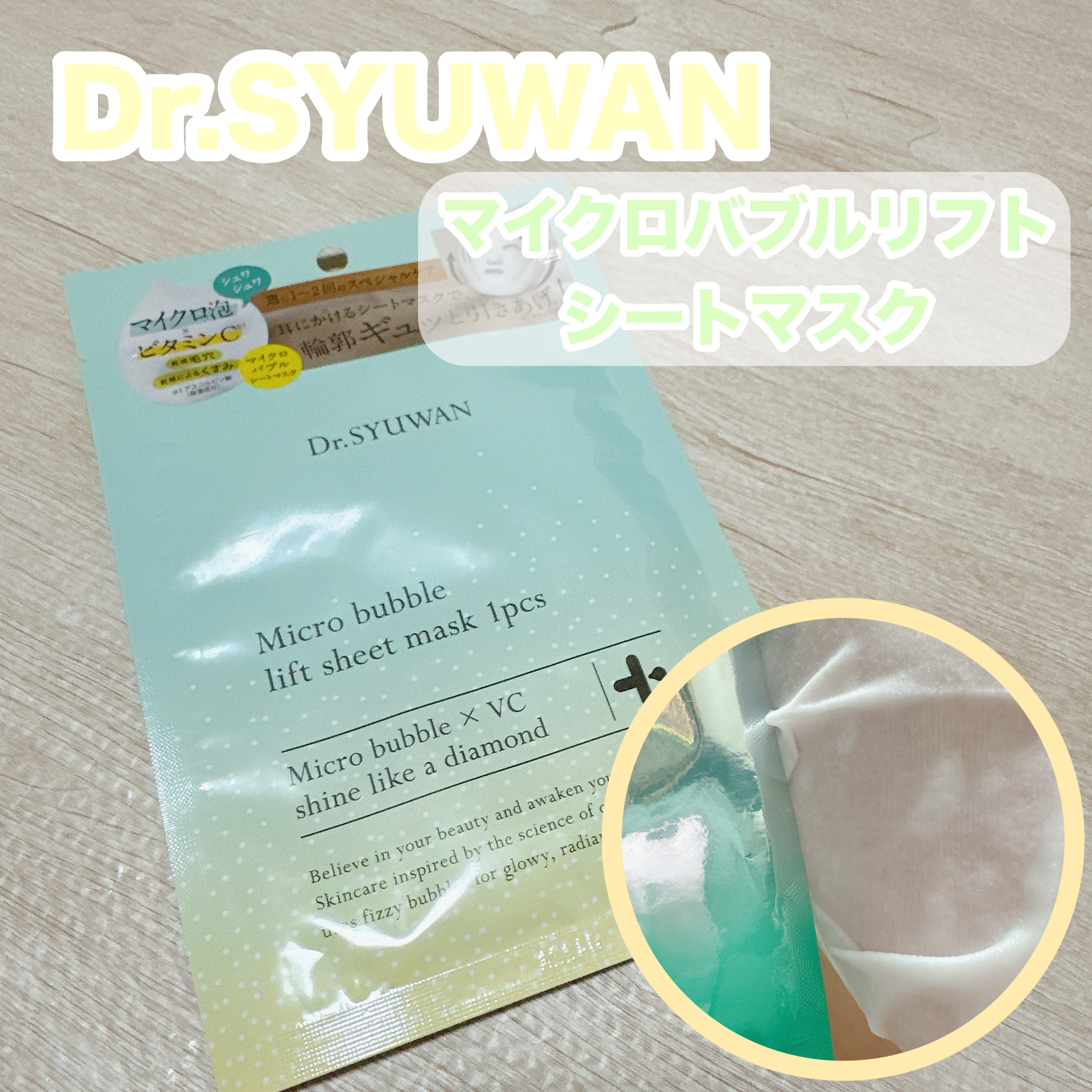 マイクロバブルリフトシートマスク/DSW/シートマスク・パックを使ったクチコミ（1枚目）