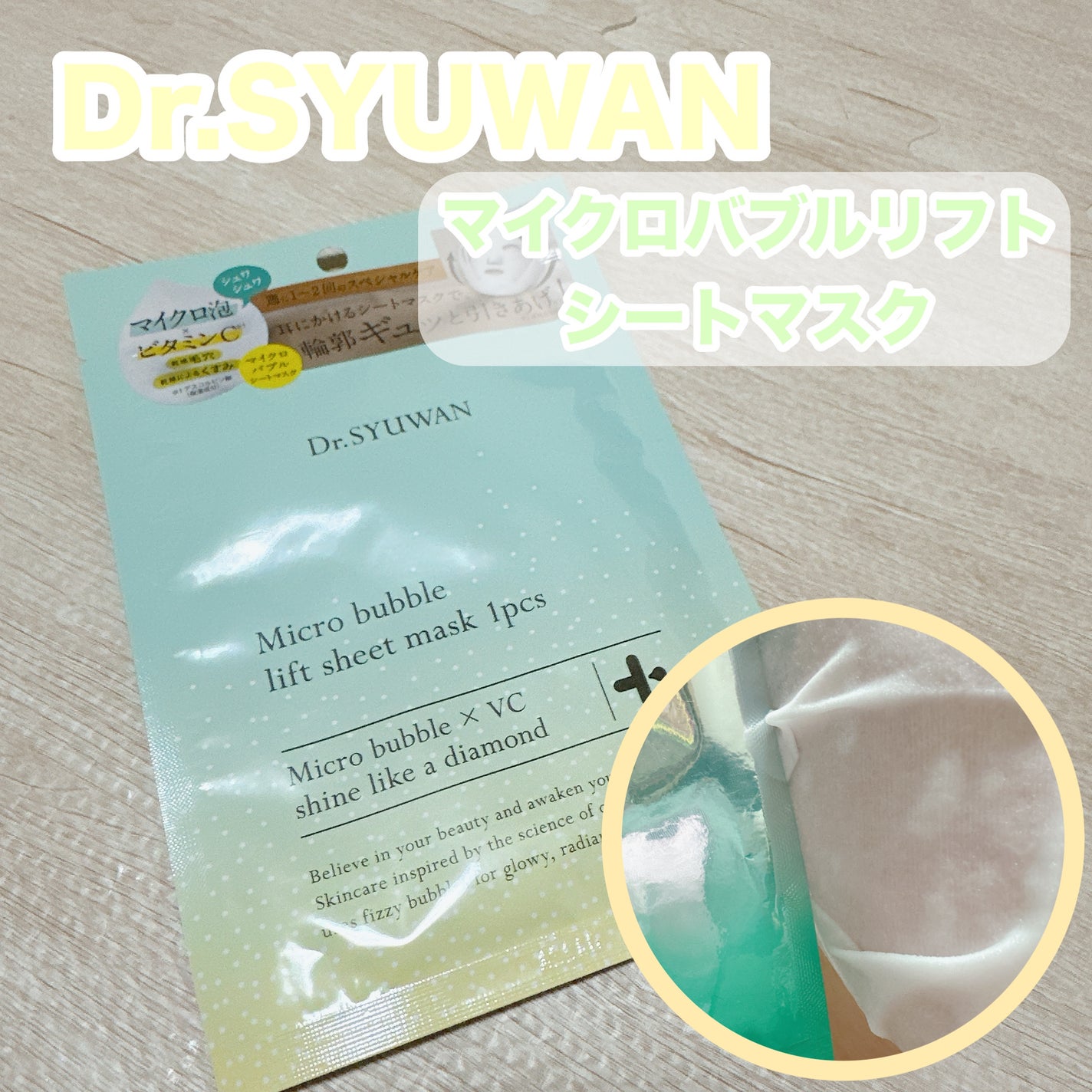 マイクロバブルリフトシートマスク/DSW/シートマスク・パックを使ったクチコミ(1枚目)