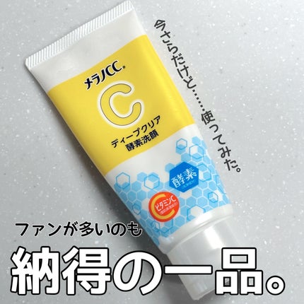 ディープクリア酵素洗顔 /メラノCC/洗顔フォームを使ったクチコミ(1枚目)