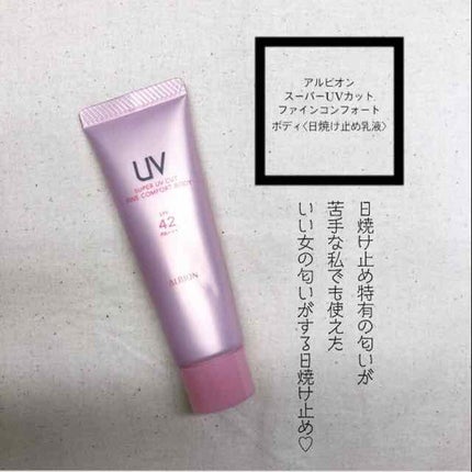 スーパー UV カット ファインコンフォート ボディ/ALBION/日焼け止めミルクを使ったクチコミ(1枚目)
