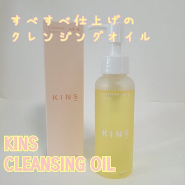 クレンジングオイル/KINS/オイルクレンジングを使ったクチコミ（1枚目）