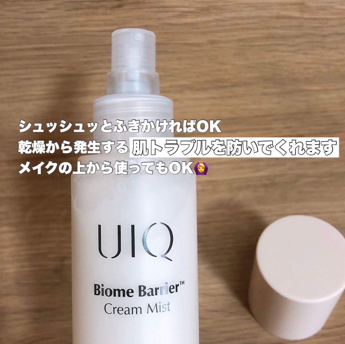 バイオームバリア クリームミスト/UIQ/ミスト状化粧水を使ったクチコミ（2枚目）