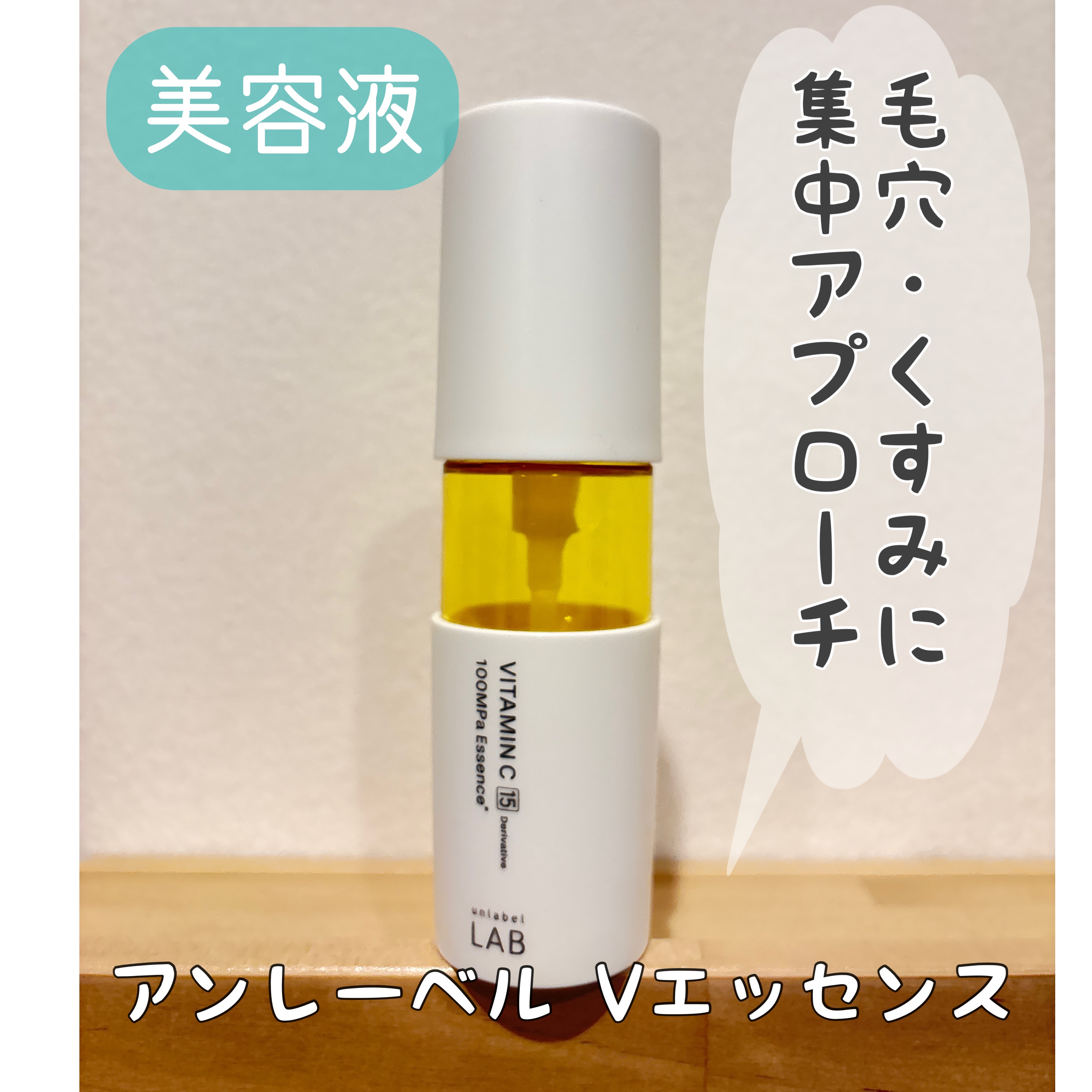 V エッセンス/unlabel/美容液を使ったクチコミ（1枚目）