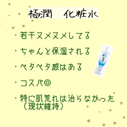 極潤ヒアルロン液(ハダラボモイスト化粧水d)/肌ラボ/化粧水を使ったクチコミ(2枚目)