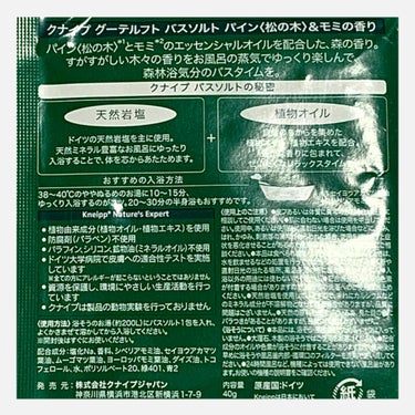 クナイプ グーテルフト バスソルト パイン<松の木>&モミの香り 40g【旧】/クナイプ/入浴剤を使ったクチコミ（2枚目）