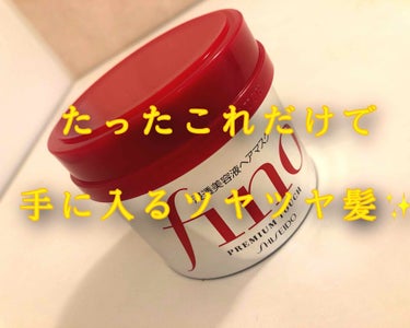 こんにちは！
今回は、私のめちゃくちゃオススメする、今話題の
【#フィーノ】
について書きたいと思います😉最後まで見てくださると嬉しいです♡



💮私のオススメの使い方💯
1.普段通りに髪を洗います
