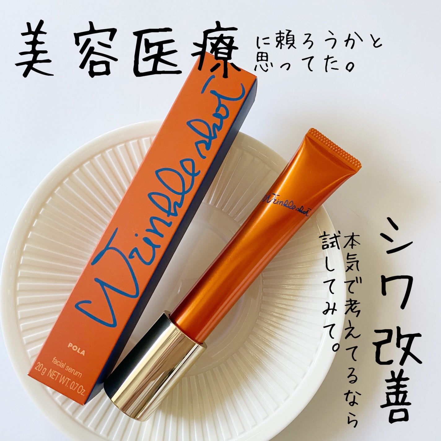 リンクルショット メディカル セラム N/リンクルショット/アイケア・アイクリームを使ったクチコミ(1枚目)