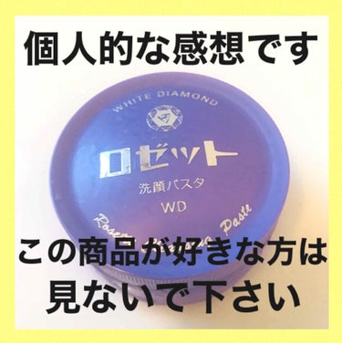 ロゼット洗顔パスタ
ホワイトダイヤ　90g/657円

使い切ったので素直な感想を書きます。

前置き長めなので感想だけみたい方は
✂︎ーーーーーーーーーーーー
まで飛ばして下さい。



普段から色白