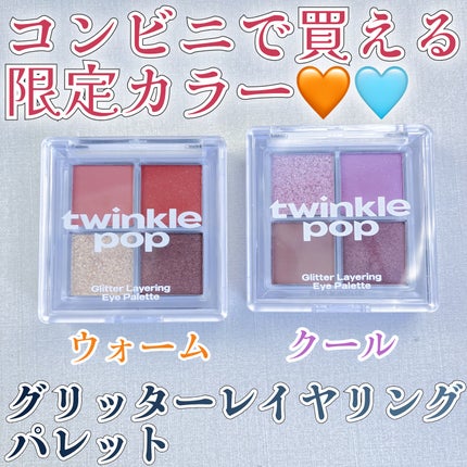 グリッターレイヤリングアイシャドウパレット/TWINKLE POP/アイシャドウパレットを使ったクチコミ(1枚目)
