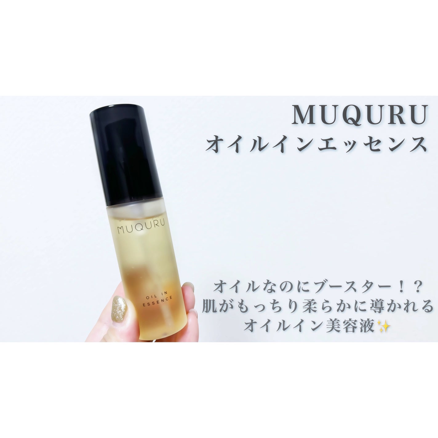 オイルインエッセンス/MUQURU/ブースター・導入液を使ったクチコミ(1枚目)