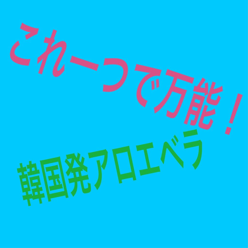 アロエベラ98% モイスチャージェル/スキンガーデン/フェイスクリームを使ったクチコミ（1枚目）