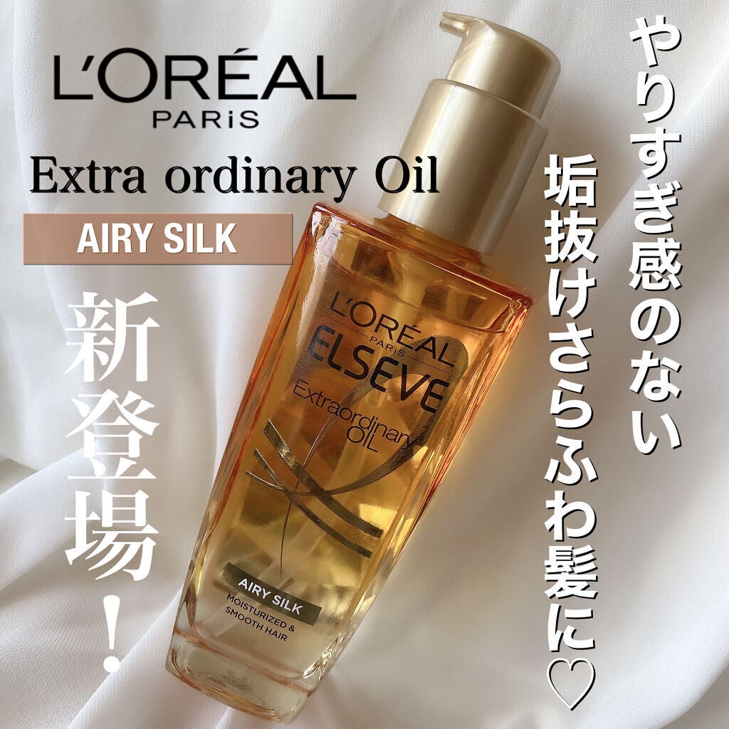 ロレアル パリ エクストラオーディナリー オイル エアリー シルク/ロレアル パリ/ヘアオイルを使ったクチコミ(1枚目)