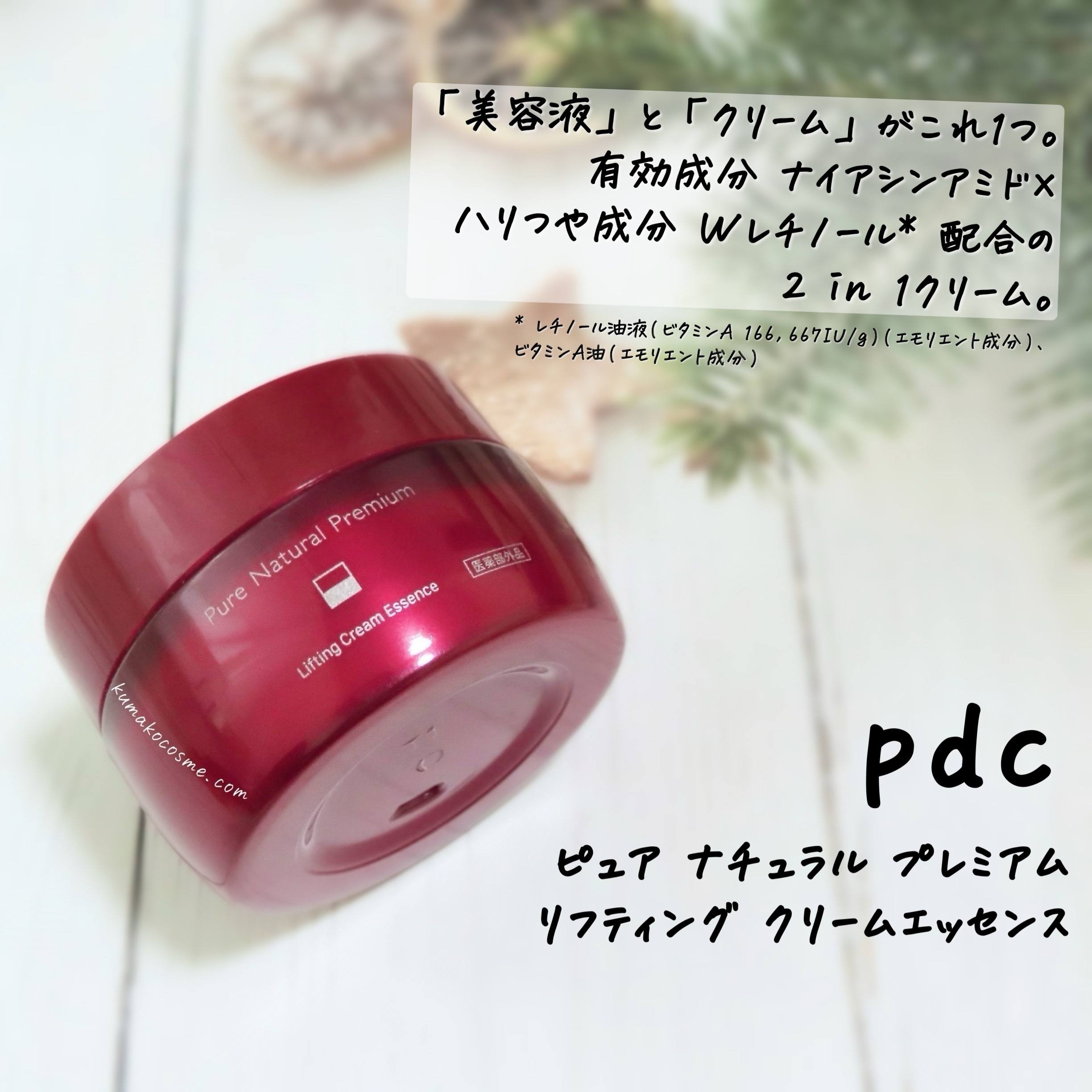 ピュア ナチュラル プレミアム リフティング クリームエッセンス【医薬部外品】/pdc/フェイスクリームを使ったクチコミ（1枚目）