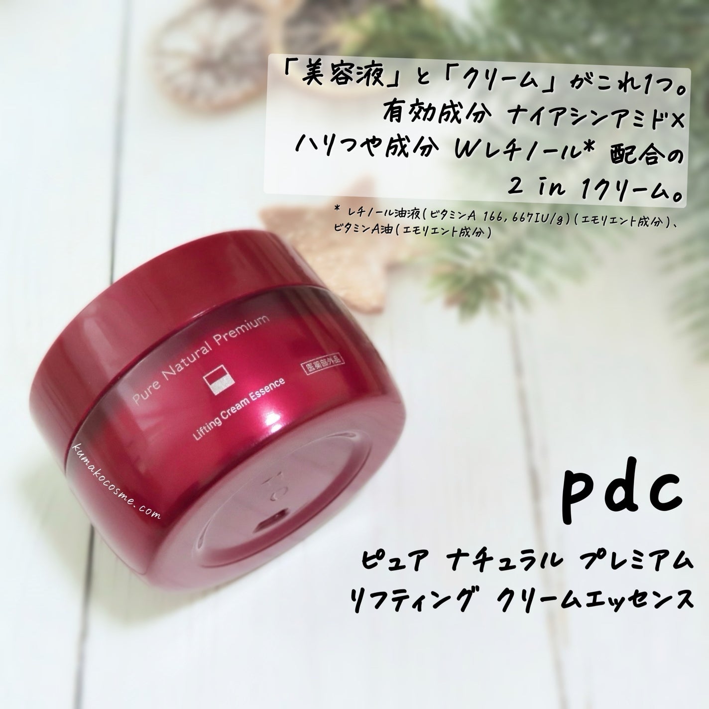 ピュア ナチュラル プレミアム リフティング クリームエッセンス【医薬部外品】/pdc/フェイスクリームを使ったクチコミ(1枚目)