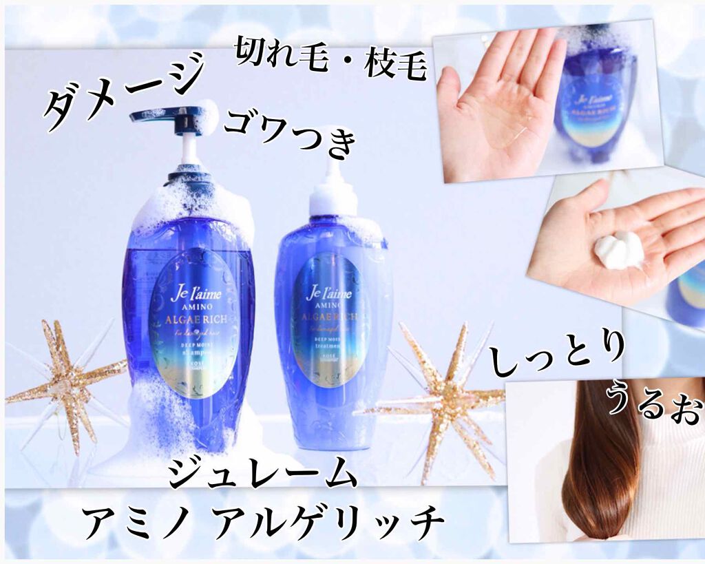 アミノ アルゲリッチ シャンプー／トリートメント(ディープモイスト) シャンプー/Je l'aime/市販シャンプーを使ったクチコミ（1枚目）
