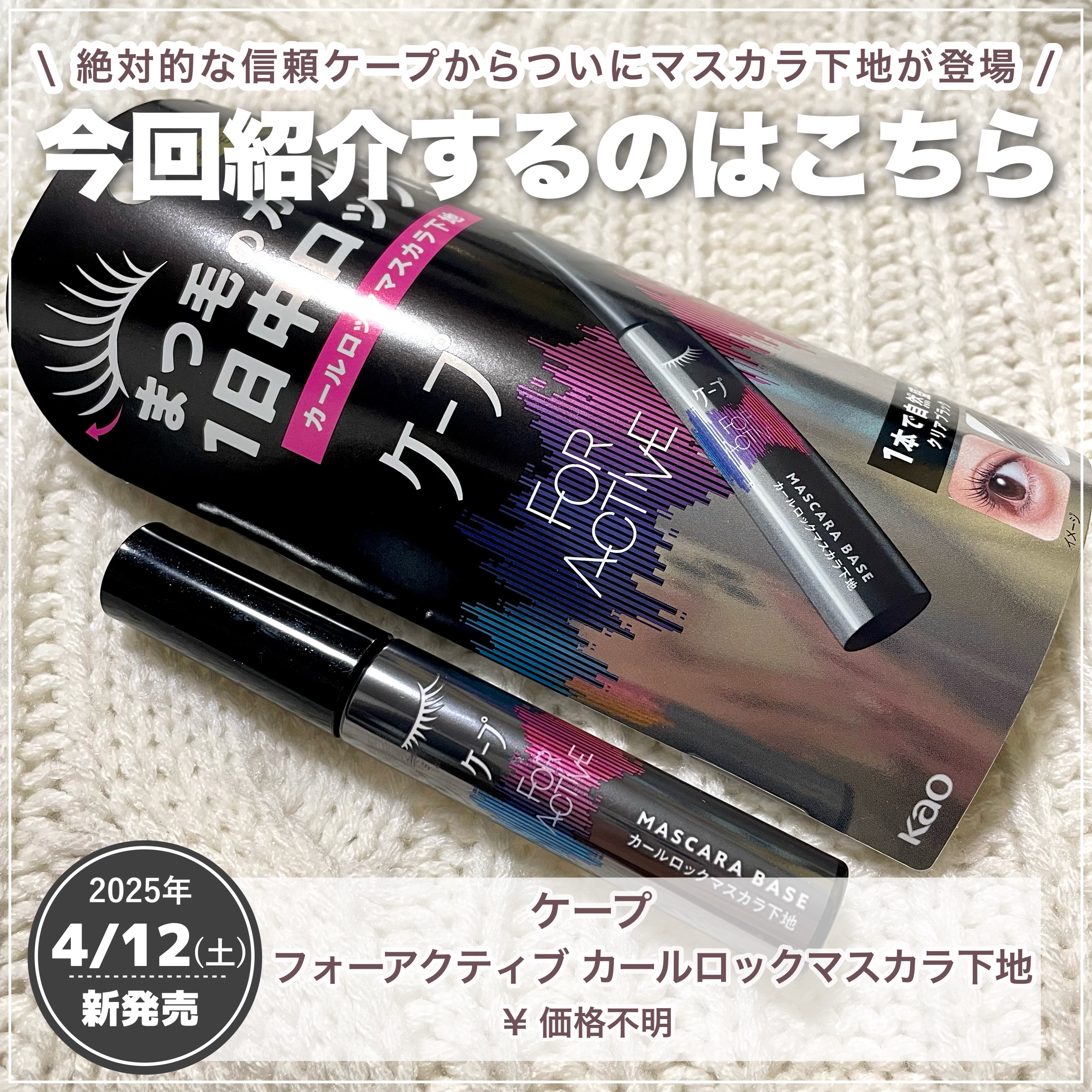 マスカラ・マスカラ下地 RK 2025年春新作マスカラ下地】ケープ フォーアクティブ カール