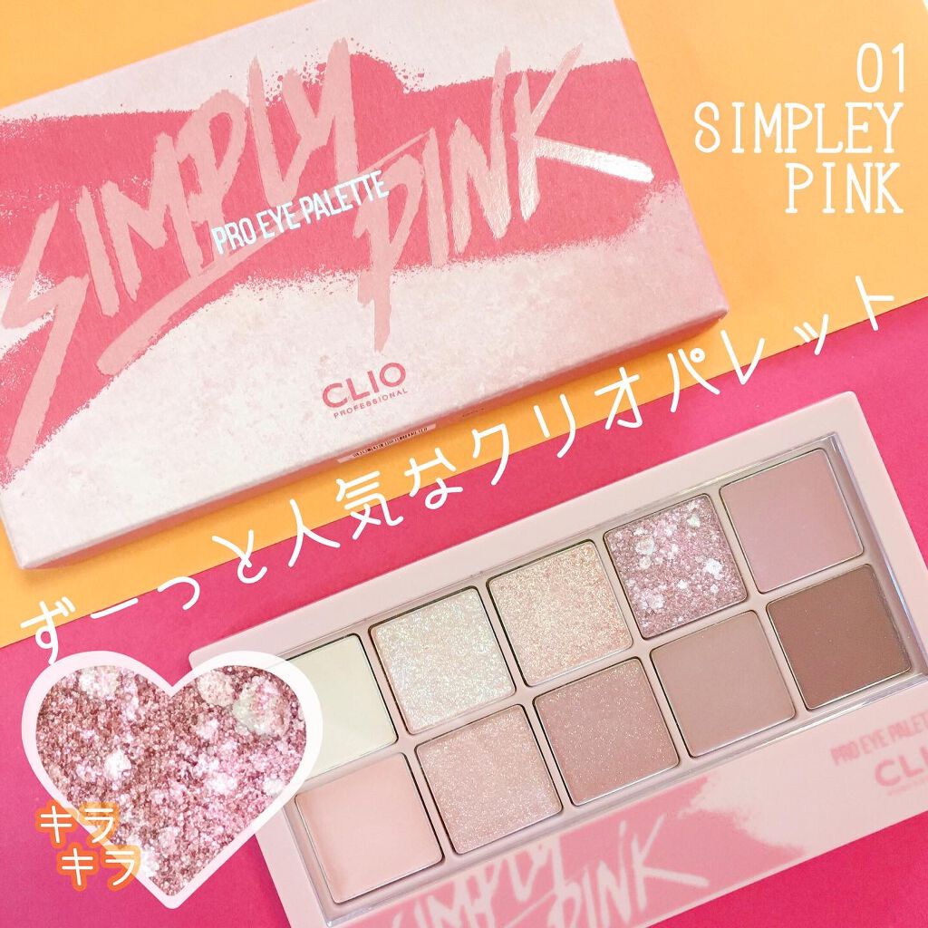 プロ アイ パレット/CLIO/アイシャドウパレットを使ったクチコミ（1枚目）