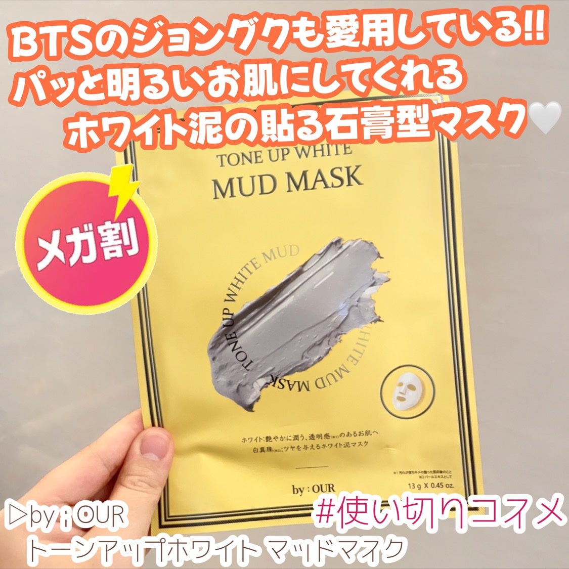 トーンアップホワイト マッドマスク/by : OUR/シートマスク・パックを使ったクチコミ(1枚目)