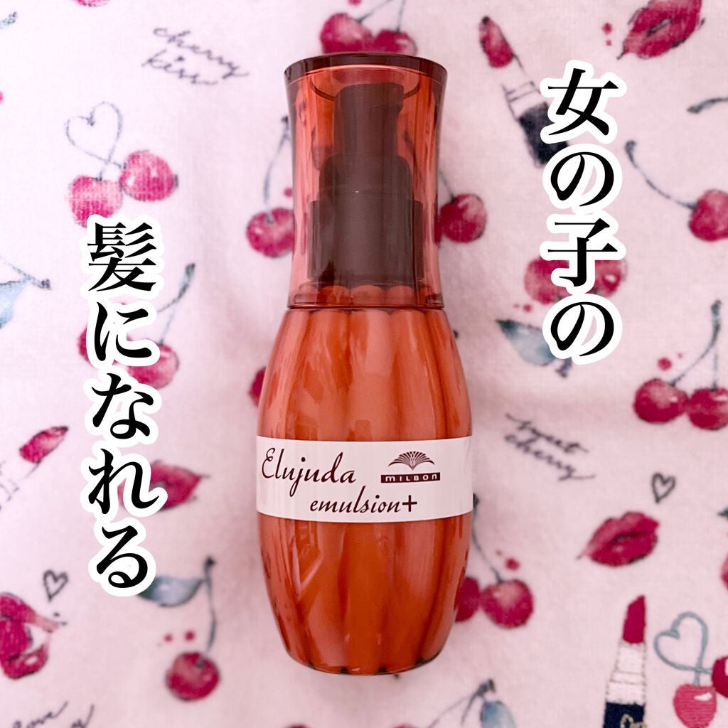 エルジューダ エマルジョン+/エルジューダ/ヘアミルクを使ったクチコミ(1枚目)