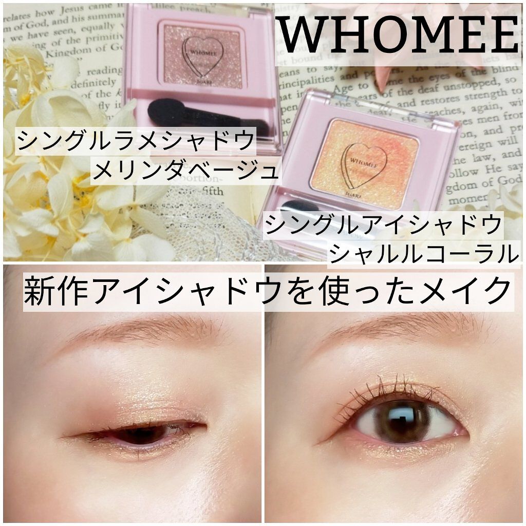 フーミー シングルアイシャドウ/WHOMEE/単色アイシャドウを使ったクチコミ（1枚目）