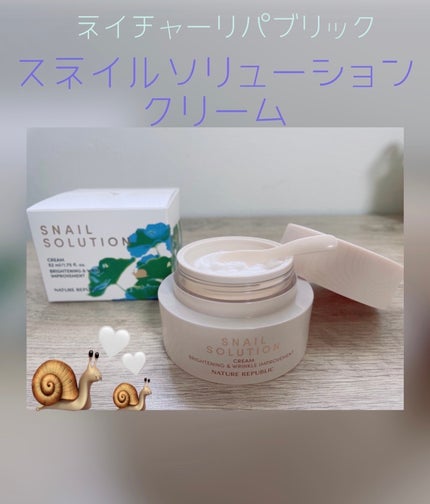 スネイルソリューションクリーム/ネイチャーリパブリック/フェイスクリームを使ったクチコミ(1枚目)