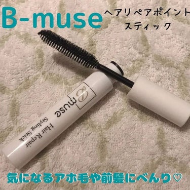 ヘアリペアポイントスティック/B-muse/その他スタイリングを使ったクチコミ（1枚目）