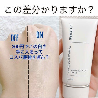 どうも、はるるんです🌸

今回はLipsでも話題の
『CHIFURE メーキャップベース』
のご紹介です！✨

よく、他の方の投稿を見ていると、

『300円のウユクリーム』
と言う言葉をたびたび見かけ