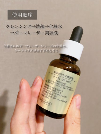 ダーマレーザー ウルセラC/クオリティファースト/美容液を使ったクチコミ(3枚目)