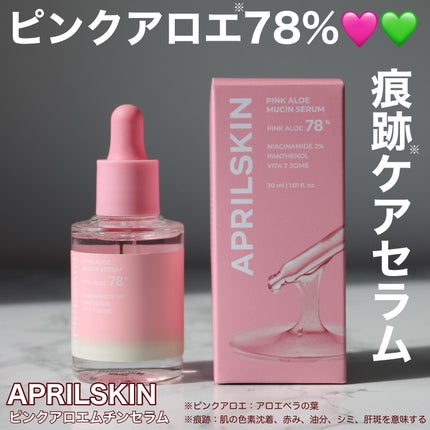 ピンクアロエムチンセラム/APRILSKIN/美容液を使ったクチコミ(1枚目)