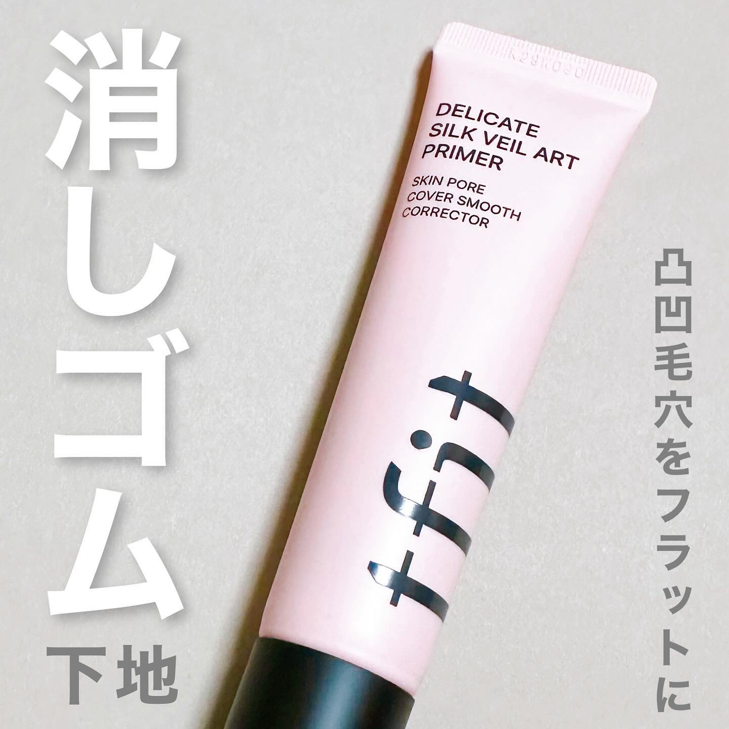 デリケートシルクベールアートプライマー/TFIT/化粧下地を使ったクチコミ（1枚目）