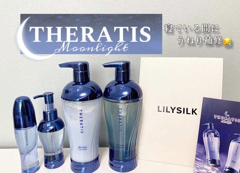 セラティス ムーンライトスリーク シャンプー / ヘアトリートメント/THERATIS/市販シャンプーを使ったクチコミ(1枚目)