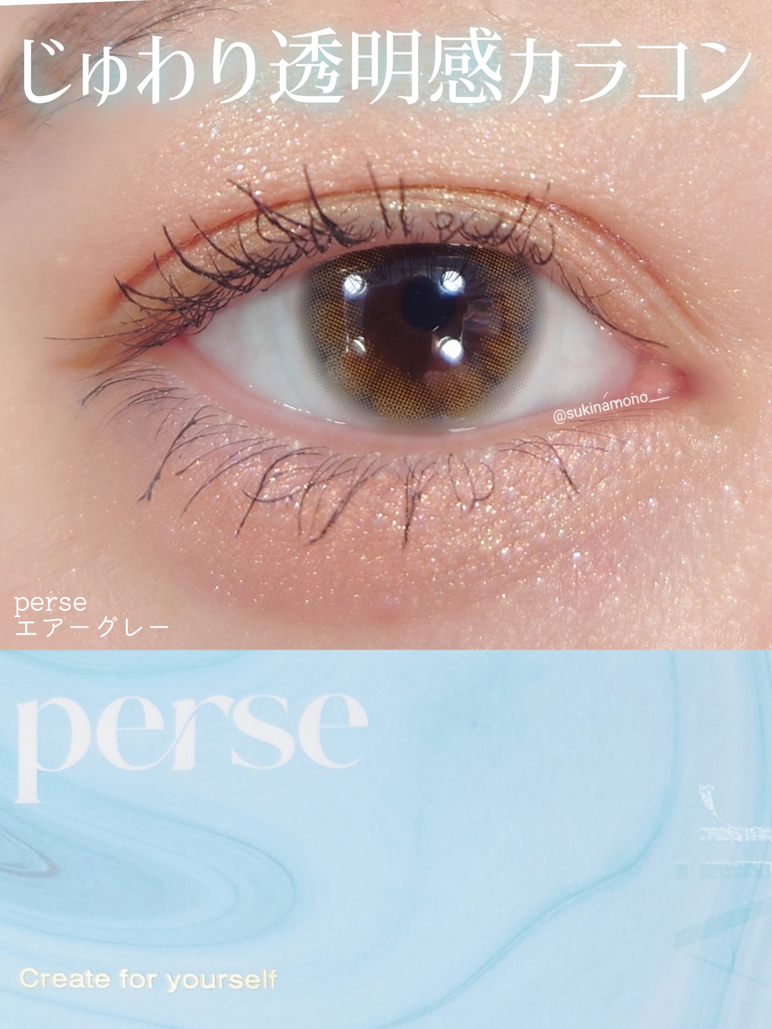 perse 1day エアーグレー/perse/ワンデー（１DAY）カラコンを使ったクチコミ（1枚目）