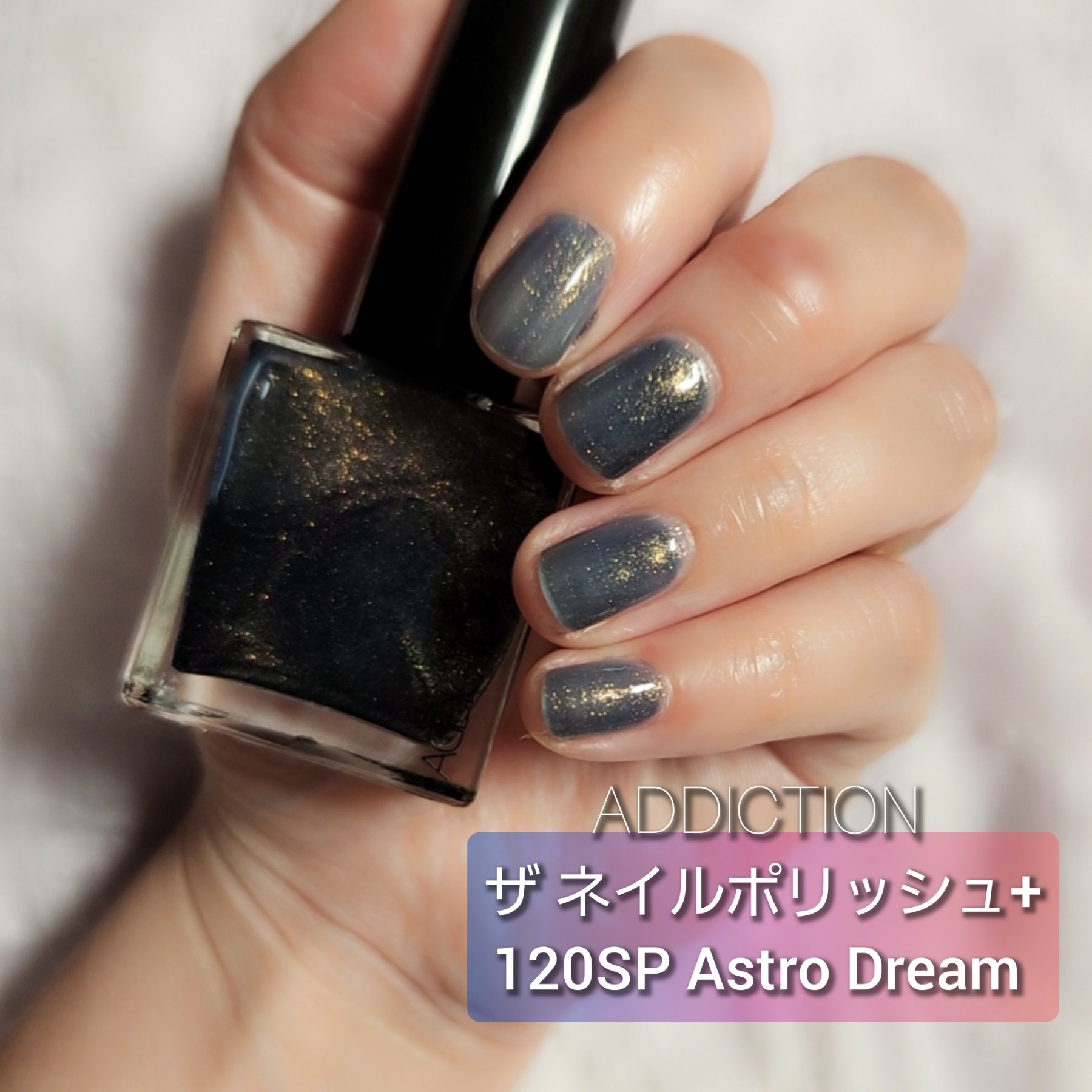 アディクション ザ ネイル ポリッシュ + 120SP Astro Dream/ADDICTION/マニキュアを使ったクチコミ（1枚目）