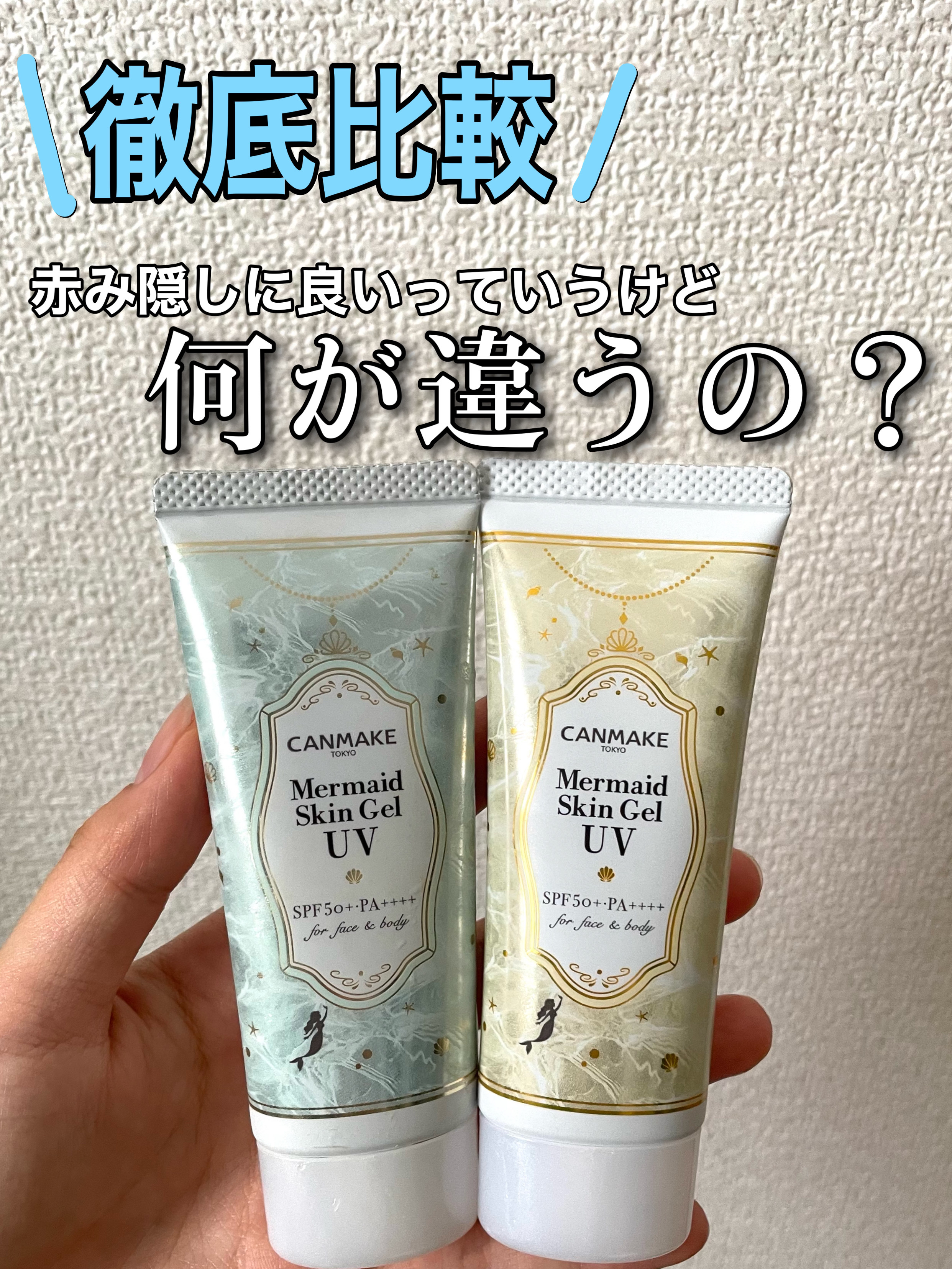 マーメイドスキンジェルUV/キャンメイク/日焼け止めジェルを使ったクチコミ（1枚目）