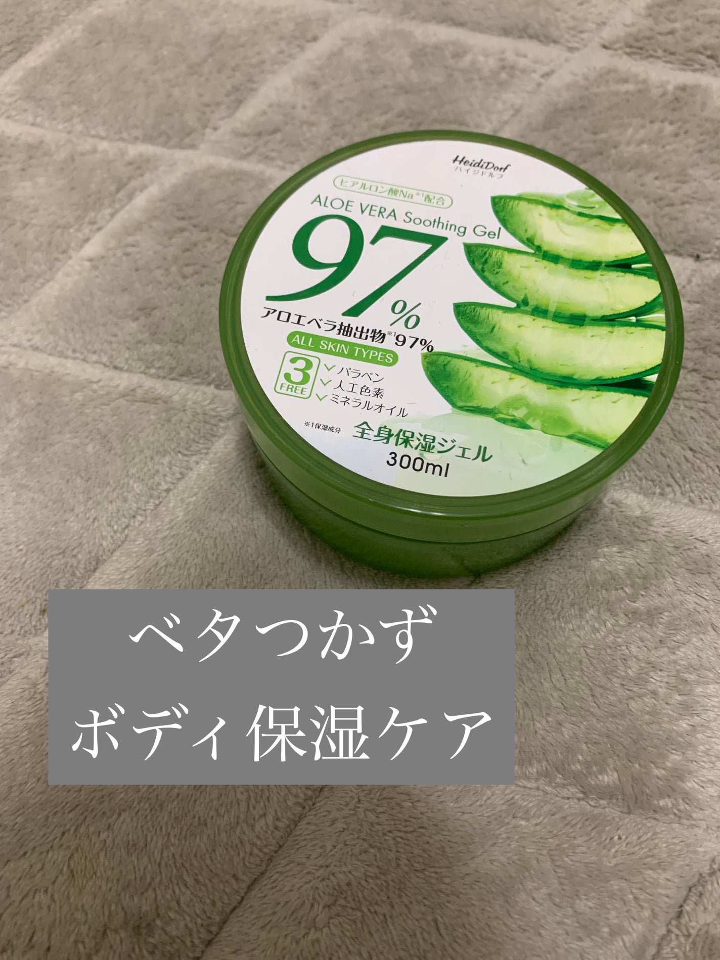 ハイジドルフジェル アロエ/ハイジドルフ/ボディローションを使ったクチコミ(1枚目)