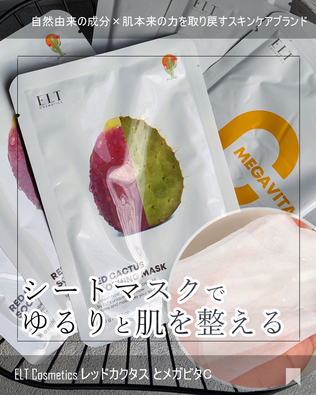 レッドカクタススージングマスク/ELT COSMETICS/シートマスク・パックを使ったクチコミ(1枚目)