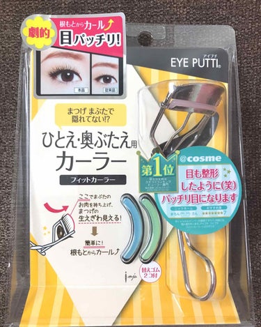 EYE PUTTI(アイプチ)から出ているひとえ・奥ぶたえ用のビューラーです！
値段 1600+税

わたしはPLAZAで購入しました！！
前置きが長いのでビューラーのレビューだけ読みたい方はスクロール