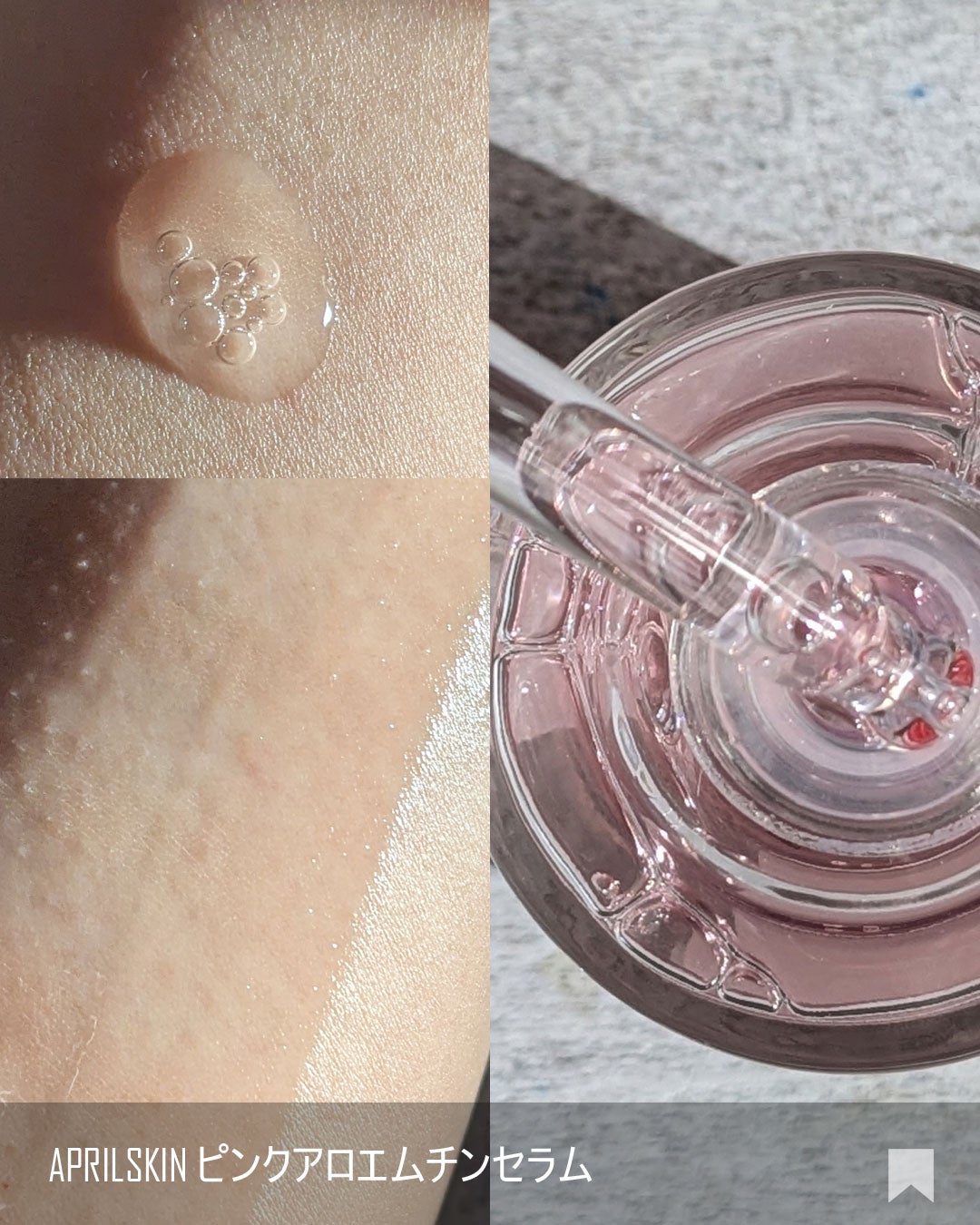 ピンクアロエムチンセラム/APRILSKIN/美容液を使ったクチコミ(4枚目)