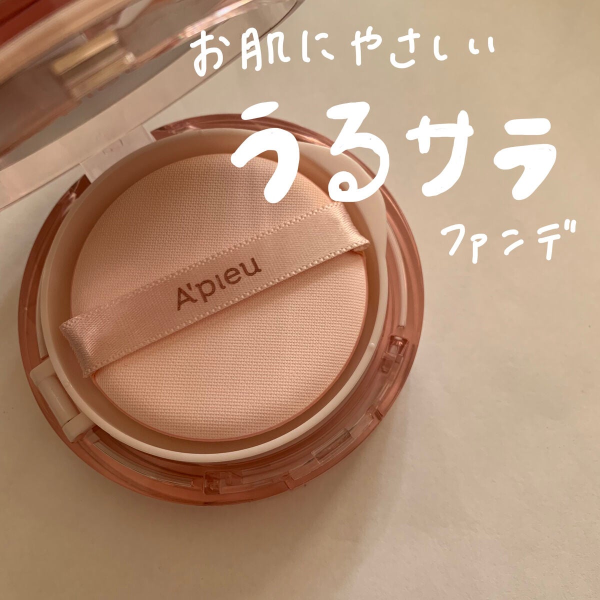 スキンケア ウォーターロッククッション /A’pieu/クッションファンデーションを使ったクチコミ(1枚目)