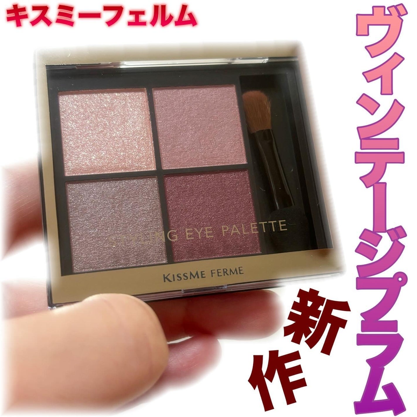 キスミー フェルム スタイリングアイパレット/キスミー フェルム/アイシャドウパレットを使ったクチコミ(1枚目)