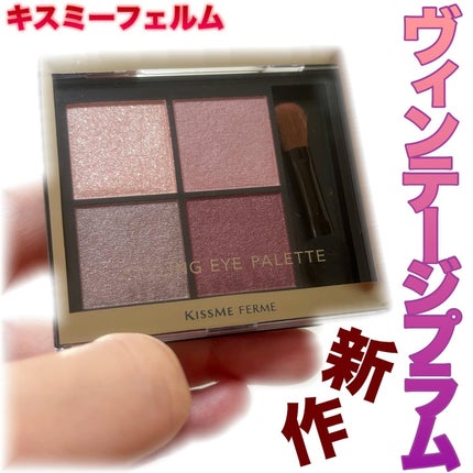 キスミー フェルム スタイリングアイパレット/キスミー フェルム/アイシャドウパレットを使ったクチコミ(1枚目)